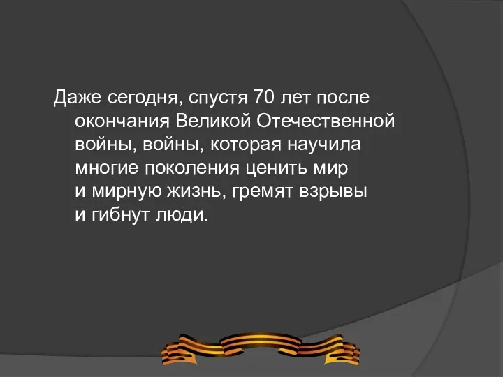 Даже сегодня, спустя 70 лет после окончания Великой Отечественной войны,