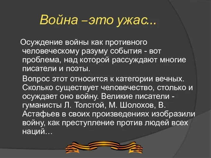 Война –это ужас… Осуждение войны как противного человеческому разуму события