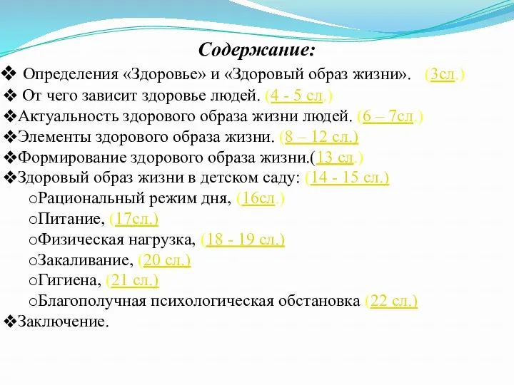 Содержание: Определения «Здоровье» и «Здоровый образ жизни». (3сл.) От чего зависит здоровье людей.