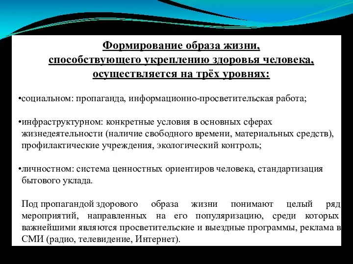 Формирование образа жизни, способствующего укреплению здоровья человека, осуществляется на трёх уровнях: социальном: пропаганда,