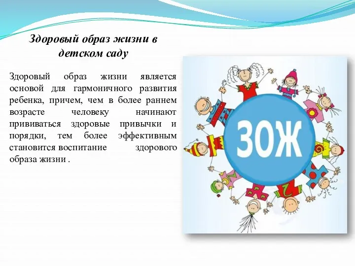 Здоровый образ жизни в детском саду Здоровый образ жизни является основой для гармоничного