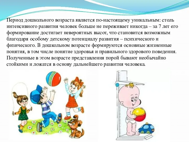 Период дошкольного возраста является по-настоящему уникальным: столь интенсивного развития человек больше не переживает