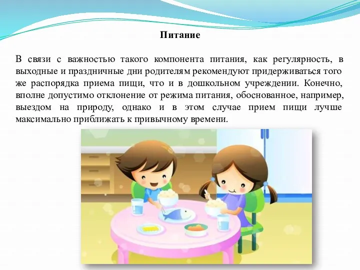 Питание В связи с важностью такого компонента питания, как регулярность, в выходные и