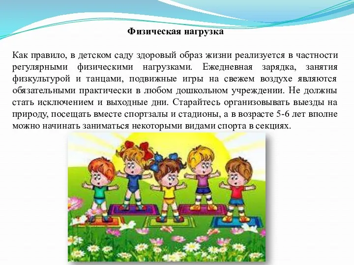 Физическая нагрузка Как правило, в детском саду здоровый образ жизни реализуется в частности