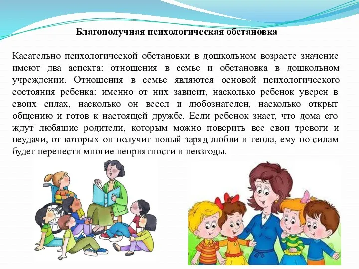 Благополучная психологическая обстановка Касательно психологической обстановки в дошкольном возрасте значение имеют два аспекта: