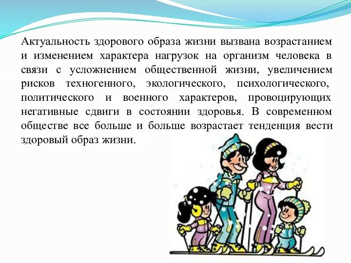 Актуальность здорового образа жизни вызвана возрастанием и изменением характера нагрузок на организм человека