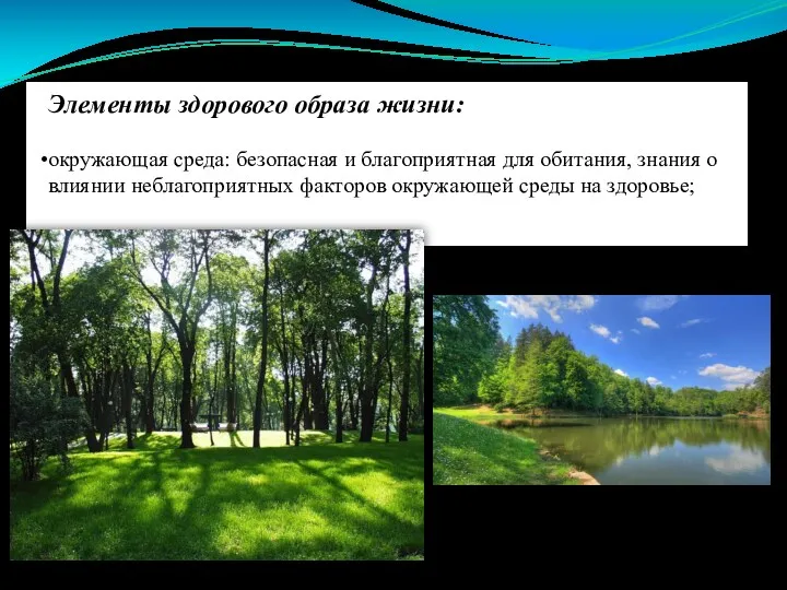 Элементы здорового образа жизни: окружающая среда: безопасная и благоприятная для обитания, знания о