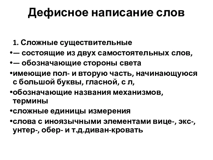 Дефисное написание слов 1. Сложные существительные — состоящие из двух