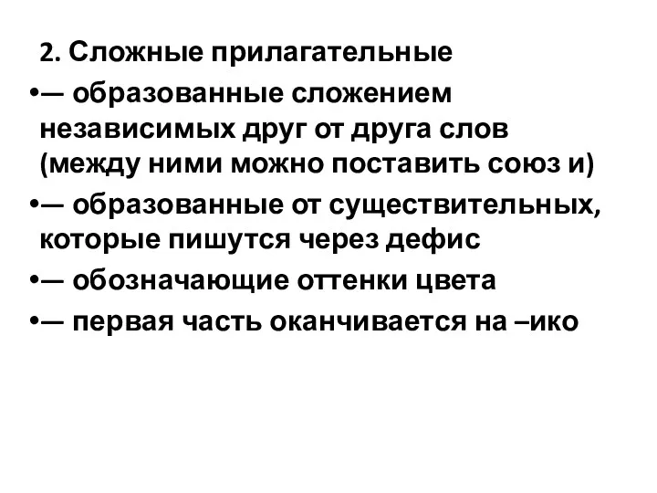 2. Сложные прилагательные — образованные сложением независимых друг от друга