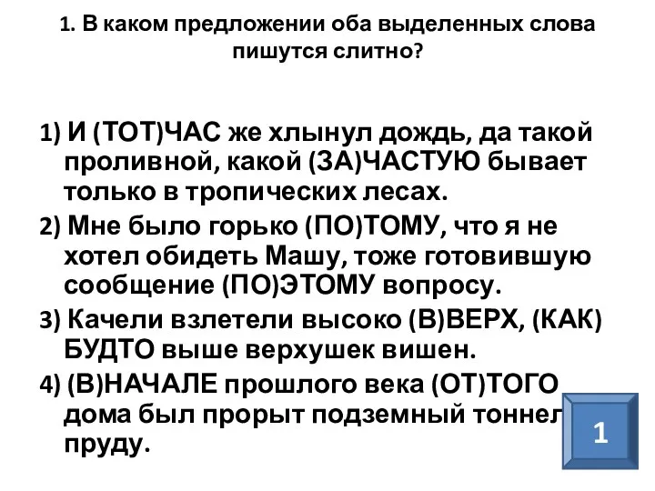 1. В каком предложении оба выделенных слова пишутся слитно? 1)