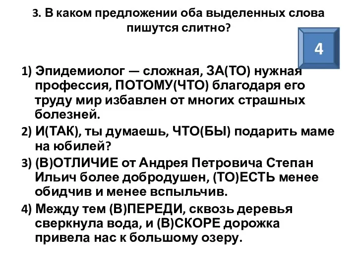 3. В каком предложении оба выделенных слова пишутся слитно? 1)