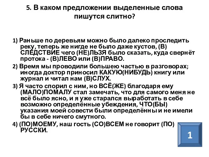 5. В каком предложении выделенные слова пишутся слитно? 1) Раньше