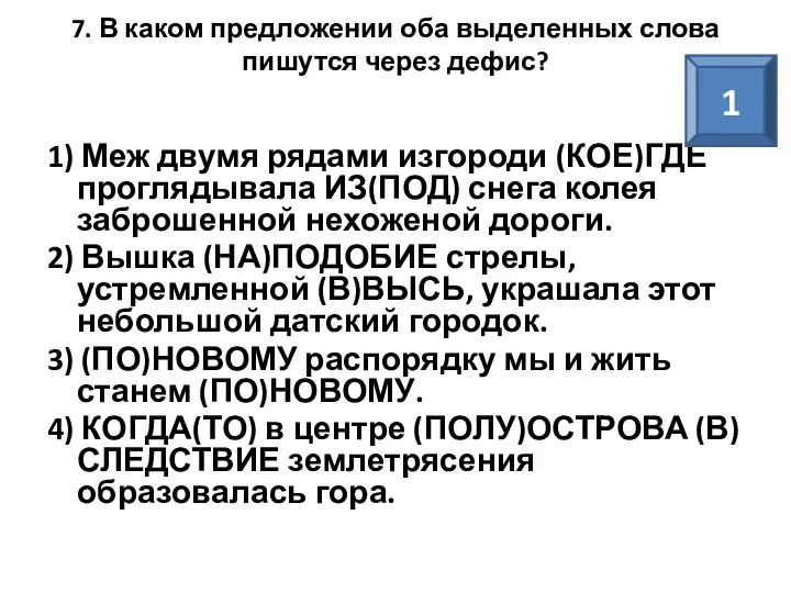 7. В каком предложении оба выделенных слова пишутся через дефис?