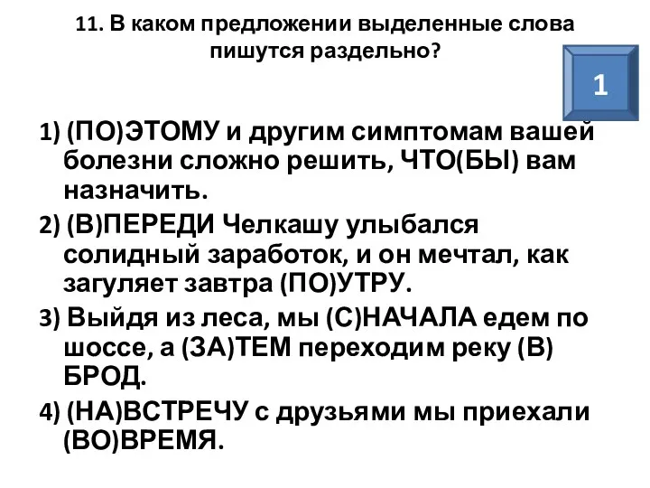 11. В каком предложении выделенные слова пишутся раздельно? 1) (ПО)ЭТОМУ