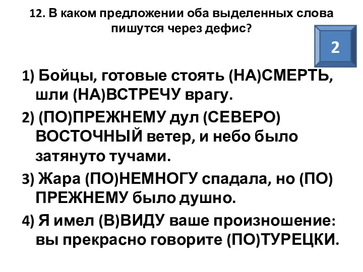 12. В каком предложении оба выделенных слова пишутся через дефис?