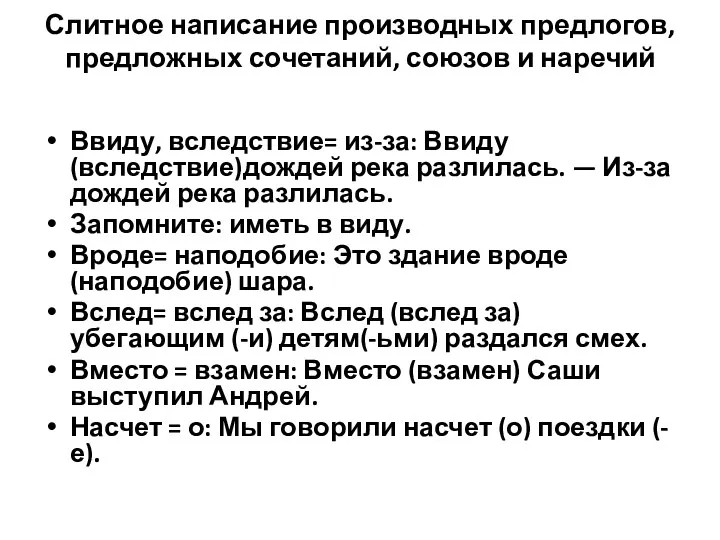 Слитное написание производных предлогов, предложных сочетаний, союзов и наречий Ввиду,