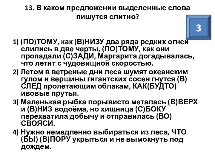 13. В каком предложении выделенные слова пишутся слитно? 1) (ПО)ТОМУ,