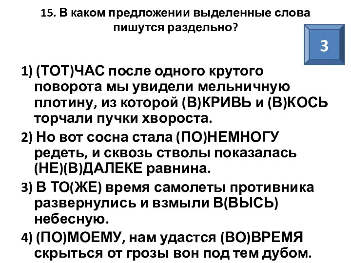 15. В каком предложении выделенные слова пишутся раздельно? 1) (ТОТ)ЧАС