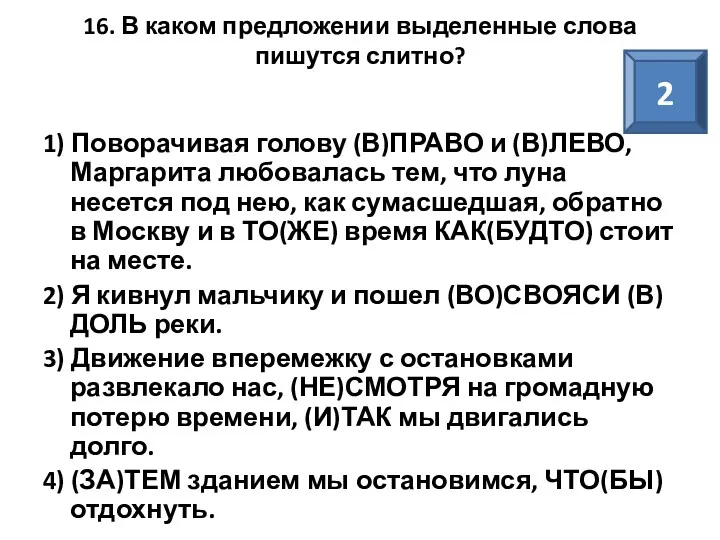 16. В каком предложении выделенные слова пишутся слитно? 1) Поворачивая