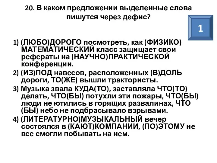 20. В каком предложении выделенные слова пишутся через дефис? 1)