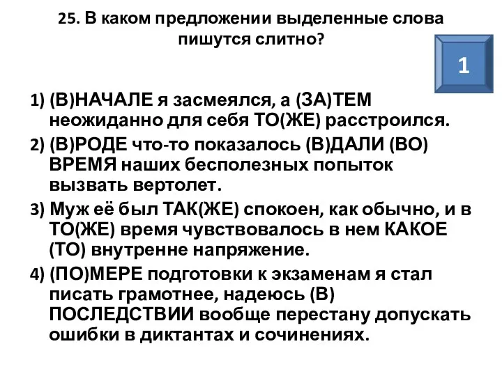 25. В каком предложении выделенные слова пишутся слитно? 1) (В)НАЧАЛЕ