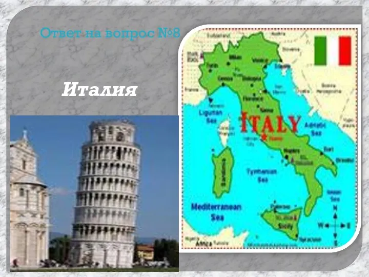 Ответ на вопрос №8 Италия