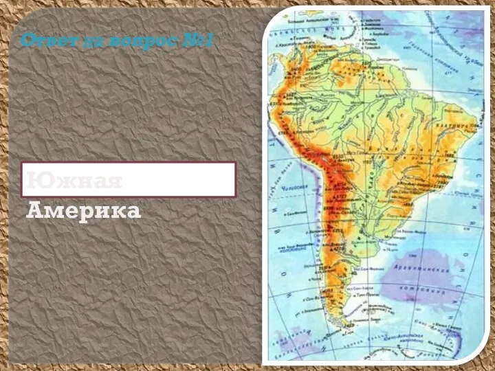 Южная Америка Ответ на вопрос №1