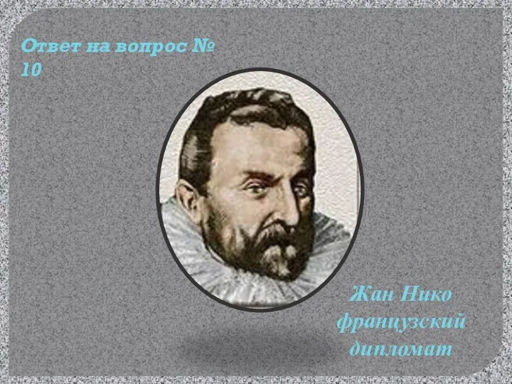 Жан Нико французский дипломат Ответ на вопрос № 10