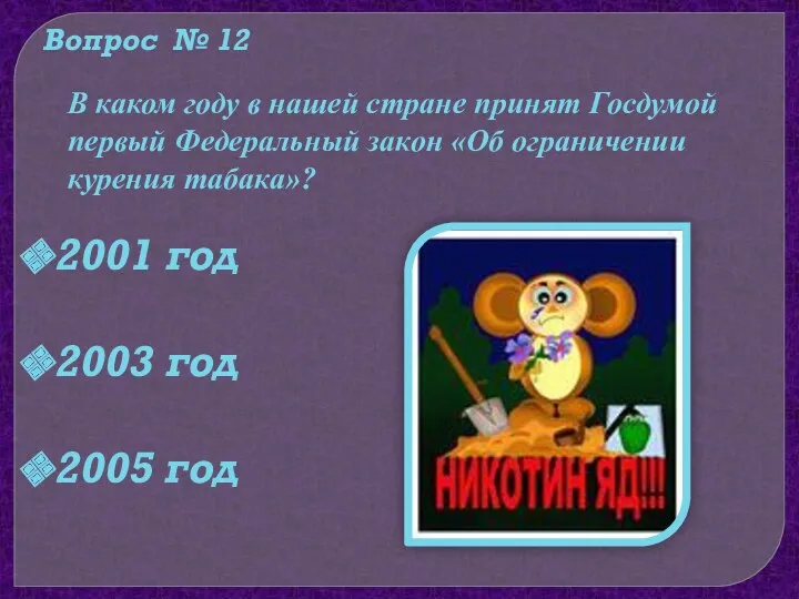 Вопрос № 12 В каком году в нашей стране принят