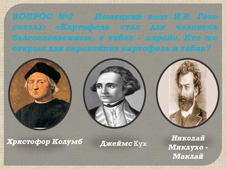 ВОПРОС №2 Немецкий поэт И.В. Гёте сказал: «Картофель стал для