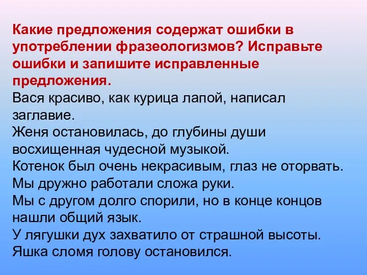 Какие предложения содержат ошибки в употреблении фразеологизмов? Исправьте ошибки и