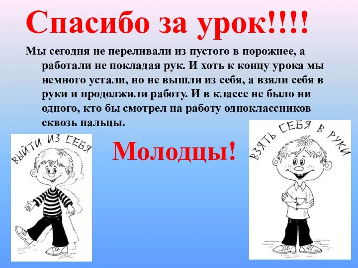 Спасибо за урок!!!! Мы сегодня не переливали из пустого в