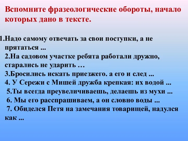 Вспомните фразеологические обороты, начало которых дано в тексте. Надо самому