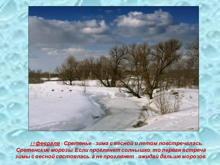 15 февраля - Сретенье - зима с весной и летом повстречалась. Сретенские морозы.