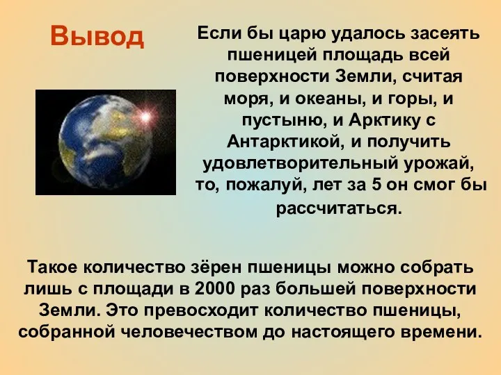 Вывод Если бы царю удалось засеять пшеницей площадь всей поверхности