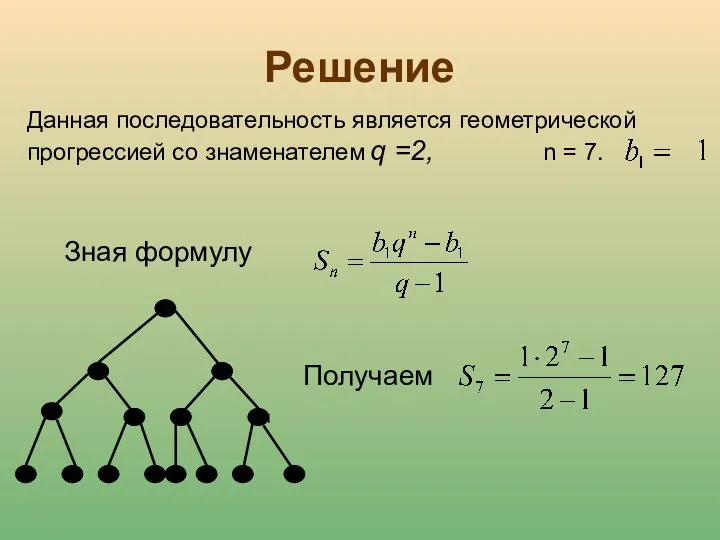 Решение