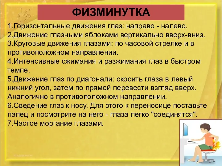 ФИЗМИНУТКА 1.Горизонтальные движения глаз: направо - налево. 2.Движение глазными яблоками