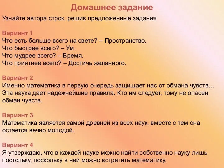 Домашнее задание Узнайте автора строк, решив предложенные задания Вариант 1