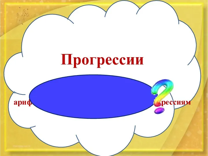 Прогрессии или… Б Е Н Е Ф И С арифметической и геометрической прогрессиям