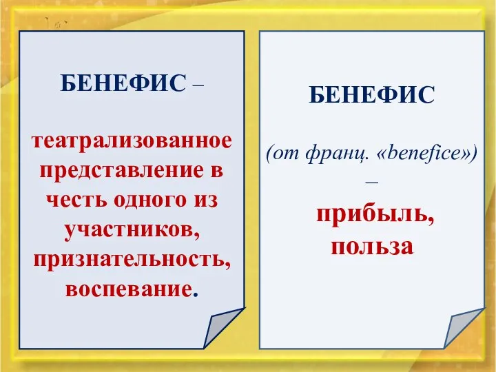 БЕНЕФИС (от франц. «benefice») – прибыль, польза БЕНЕФИС – театрализованное