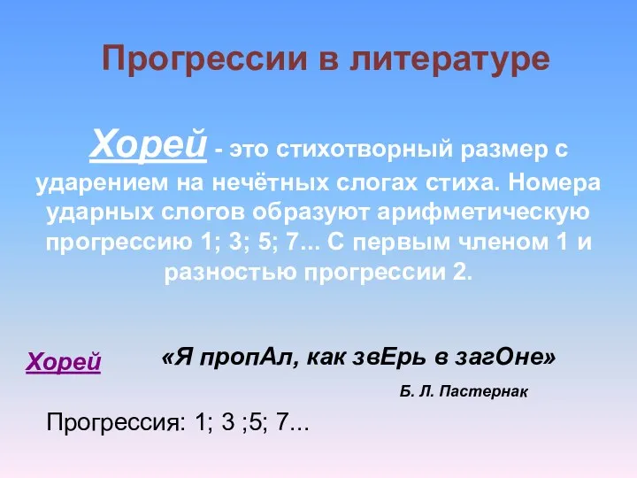 Хорей - это стихотворный размер с ударением на нечётных слогах