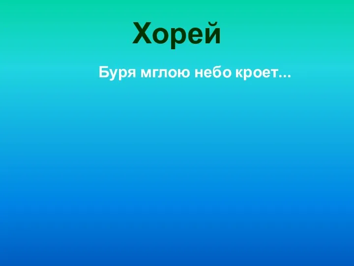 Хорей Буря мглою небо кроет...