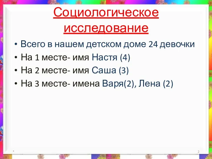 Социологическое исследование Всего в нашем детском доме 24 девочки На