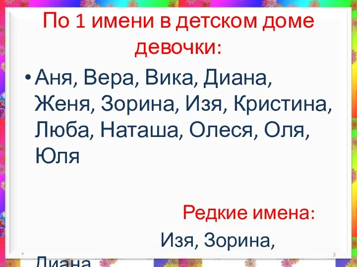 По 1 имени в детском доме девочки: Аня, Вера, Вика,