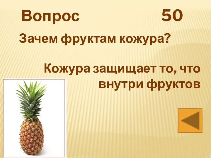 Вопрос 50 Зачем фруктам кожура? Кожура защищает то, что внутри фруктов