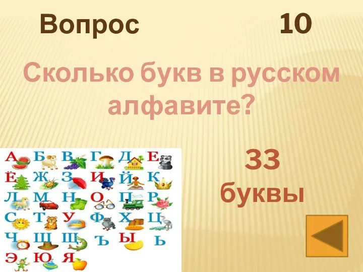 Сколько букв в русском алфавите? 33 буквы Вопрос 10