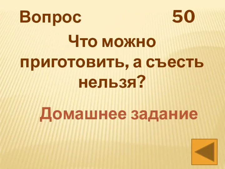 Вопрос 50 Что можно приготовить, а съесть нельзя? Домашнее задание