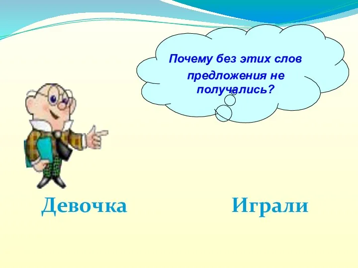 Девочка Играли Почему без этих слов предложения не получались?