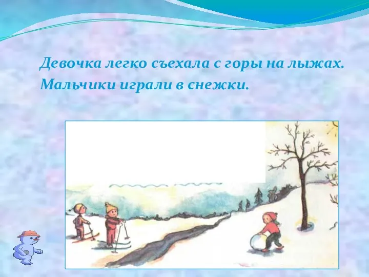 Девочка легко съехала с горы на лыжах. Мальчики играли в снежки.