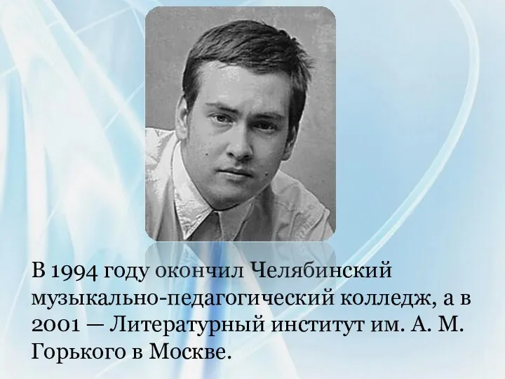 В 1994 году окончил Челябинский музыкально-педагогический колледж, а в 2001